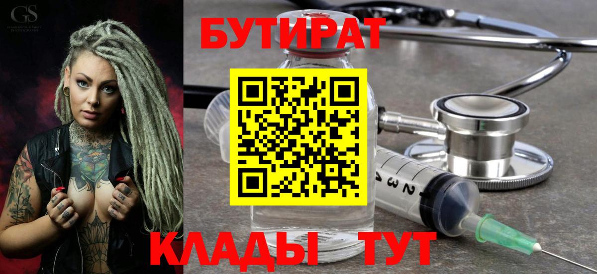 БУТИРАТ бутик Будённовск